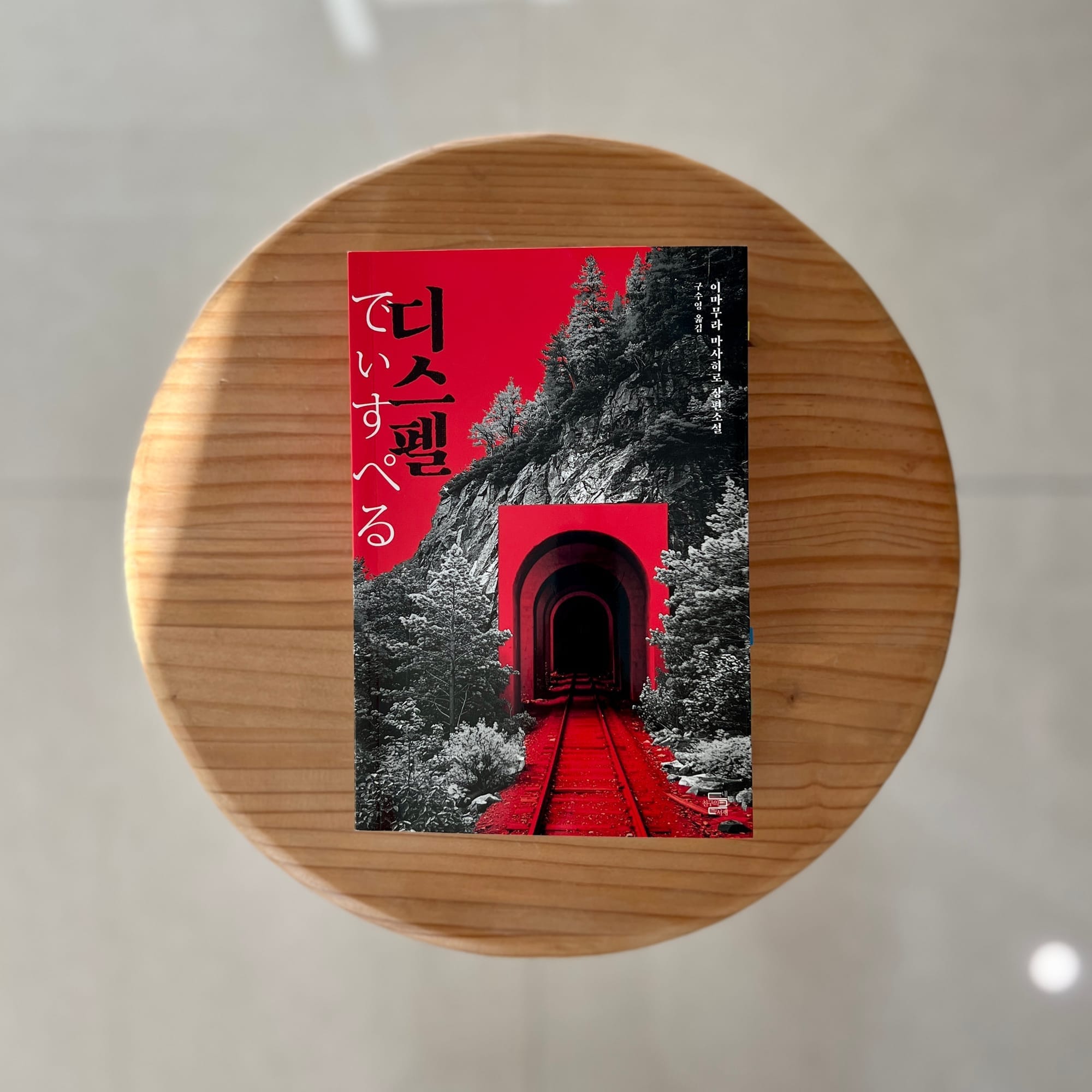 논리와 오컬트는 서로 대적하지 않는다 - 이마무라 마사히로, 『디스펠』