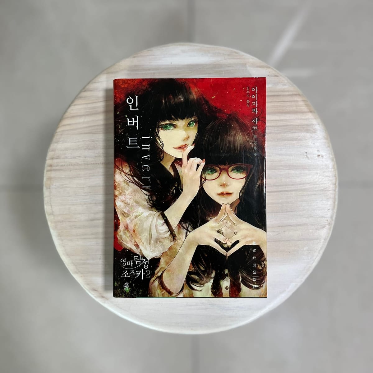 “당신은 탐정의 추리를 추리할 수 있습니까?” 아이자와 사코, 『인버트』